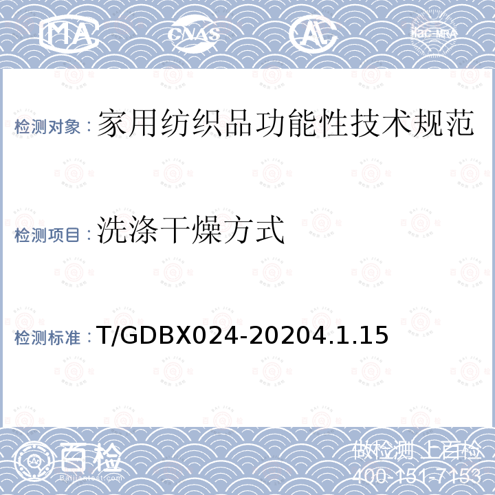 洗涤干燥方式 T/GDBX024-20204.1.15 家用纺织品功能性技术规范
