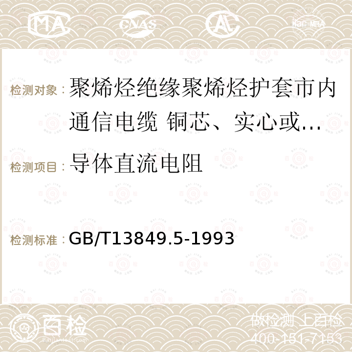 导体直流电阻 聚烯烃绝缘聚烯烃护套市内通信电缆 第5部分:铜芯、实心或泡沫(带皮泡沫)聚烯烃绝缘、隔离式(内屏蔽)、挡潮层聚乙烯护套市内通信电缆