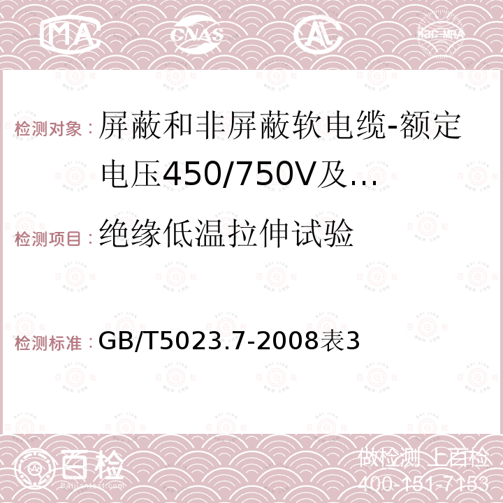 绝缘低温拉伸试验 额定电压450/750V及以下聚氯乙烯绝缘电缆第7部分：二芯或多芯屏蔽和非屏蔽软电缆