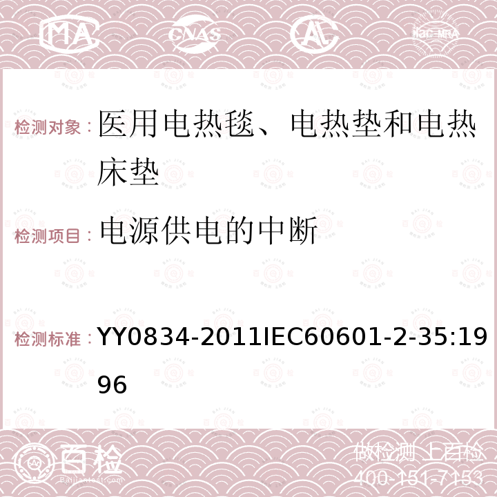 电源供电的中断 医用电气设备 第二部分：医用电热毯、电热垫和电热床垫安全专用要求