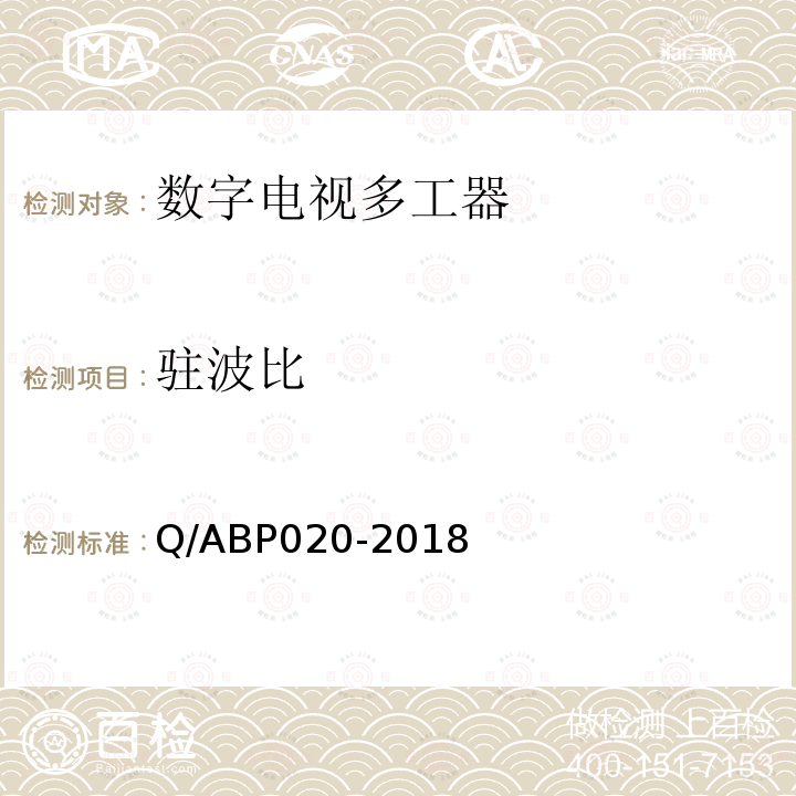 驻波比 数字电视多工器技术要求和测量方法