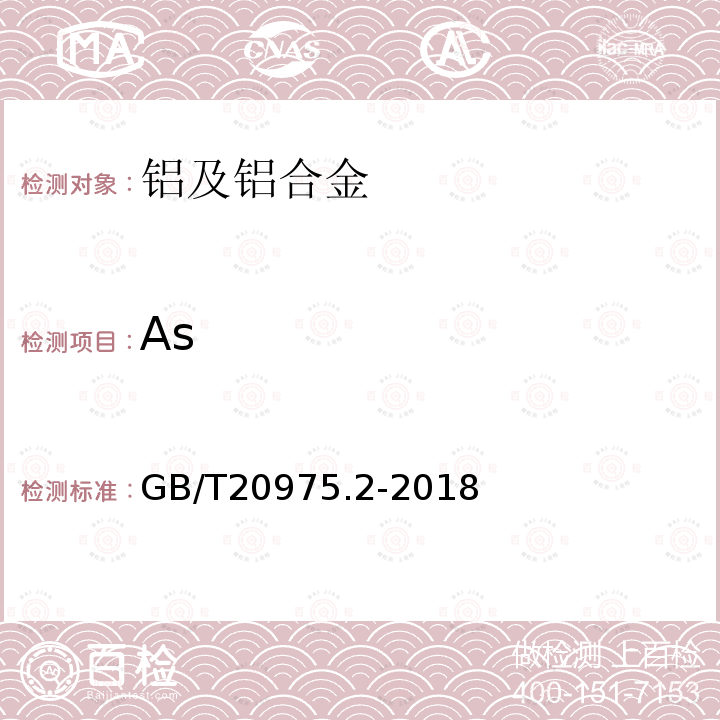 As 铝及铝合金化学分析方法第2部分：砷含量的测定