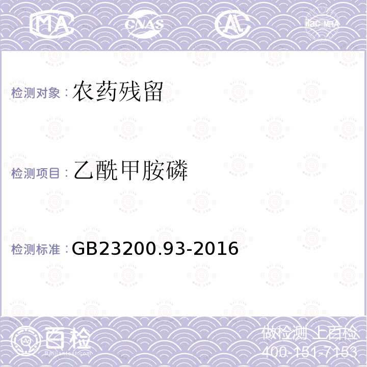 乙酰甲胺磷 食品安全国家标准 食品中有机磷农药残留量的测定 气相色谱-质谱法