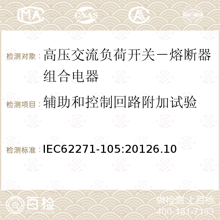 辅助和控制回路附加试验 IEC 62271-105-2012 高压开关和控制传动装置 第105部分:大于1KV且包括52kV的交流开关保险丝组合件