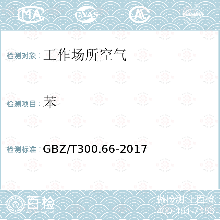 苯 工作场所空气有毒物质测定 第66部分：苯、甲苯、二甲苯和乙苯（5）