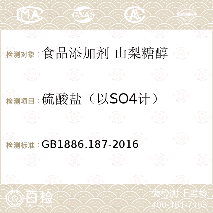 硫酸盐（以SO4计） 食品安全国家标准 食品添加剂 山梨糖醇和山梨糖醇液