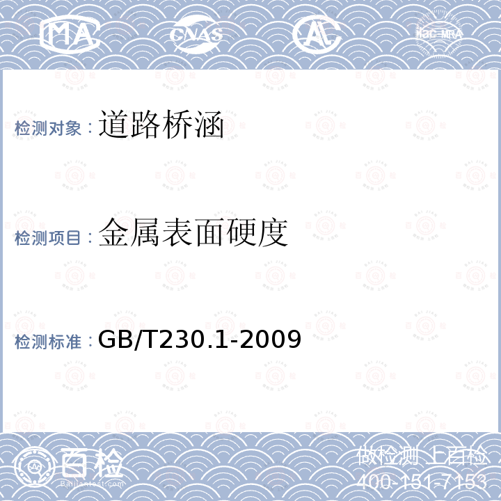 金属表面硬度 金属材料 洛氏硬度试验 第1部分:试验方法(A、B、C、D、E、F、G、H、K、N、T标尺)