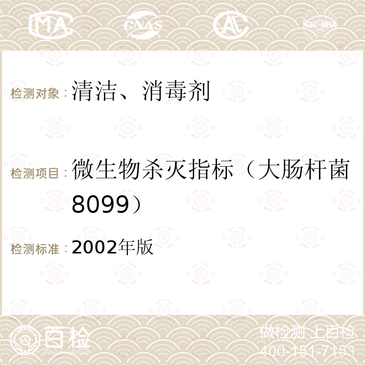 微生物杀灭指标（大肠杆菌8099） 消毒技术规范 2002年版