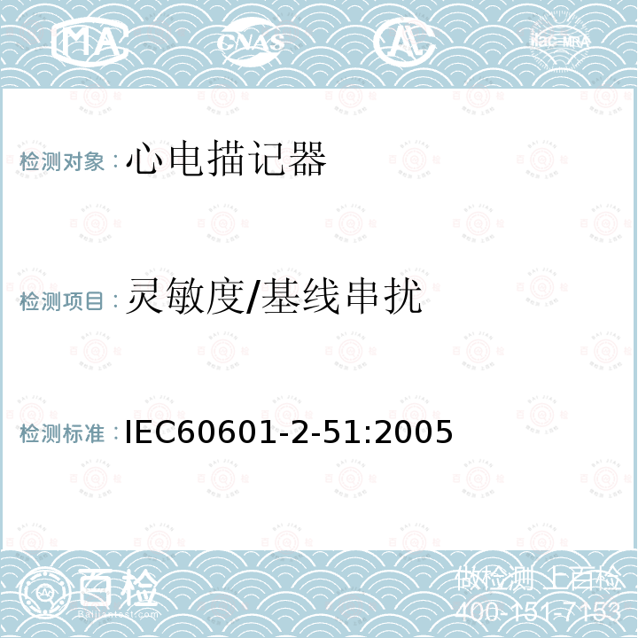 灵敏度/基线串扰 IEC 60601-2-51:2005 单道和多道心电描记器记录和分析的安全特殊要求