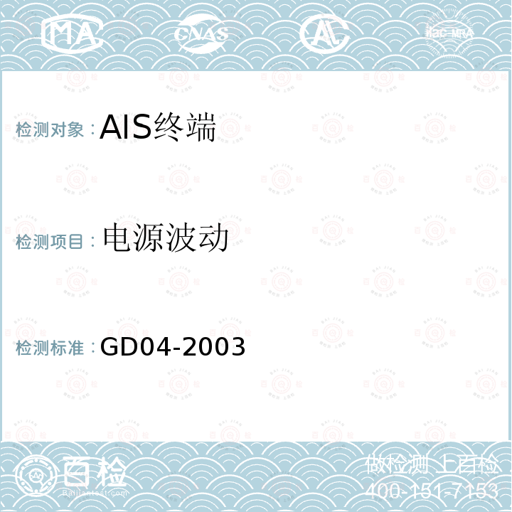 电源波动 GD 04-2003 中国船级社 自动识别系统（AIS）检验指南