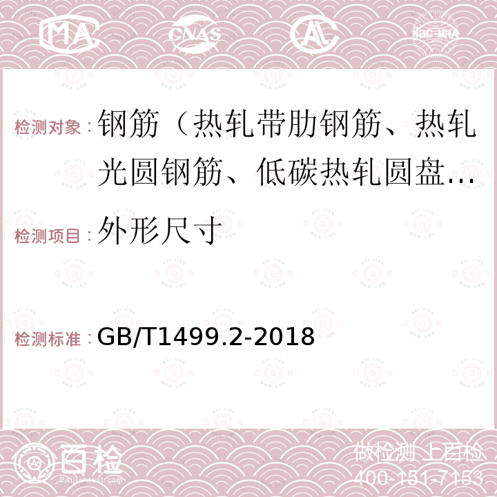 外形尺寸 钢筋混凝土用钢第2部分热轧带肋钢筋 8.3