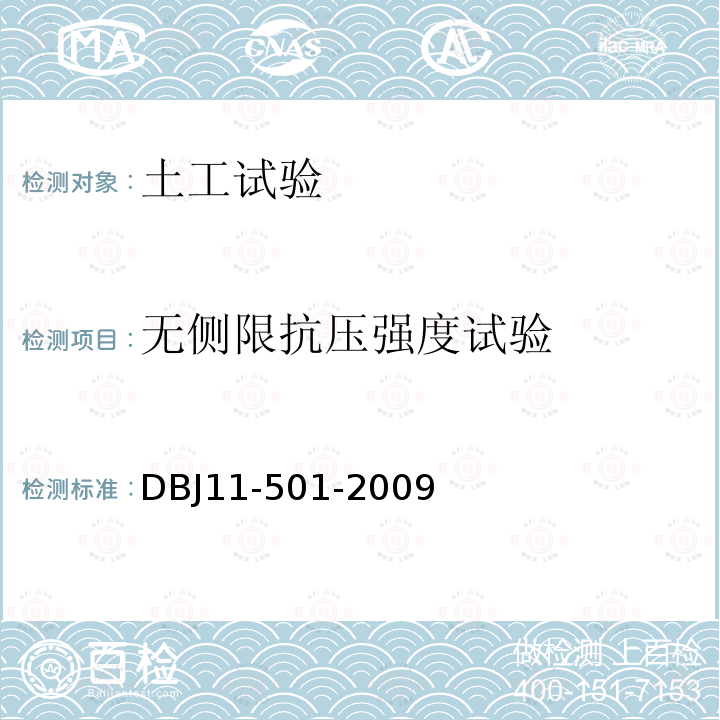无侧限抗压强度试验 DBJ 11-501-2009 北京地区建筑地基基础勘察设计规范