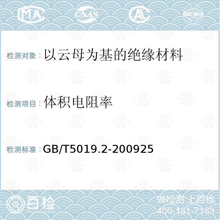 体积电阻率 以云母为基的绝缘材料 第2部分：试验方法