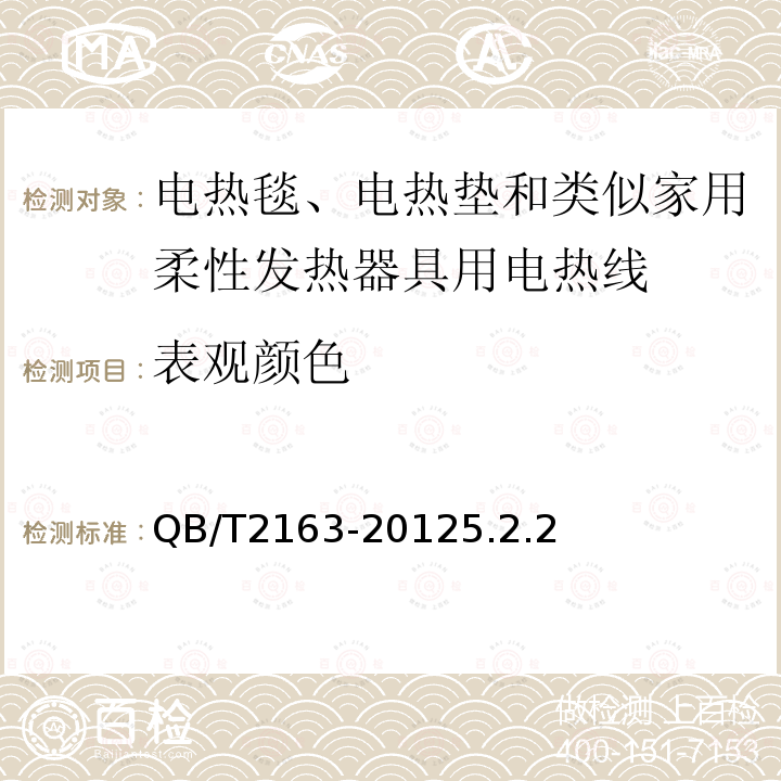 表观颜色 电热毯、电热垫及类似柔性发热器具用发热线