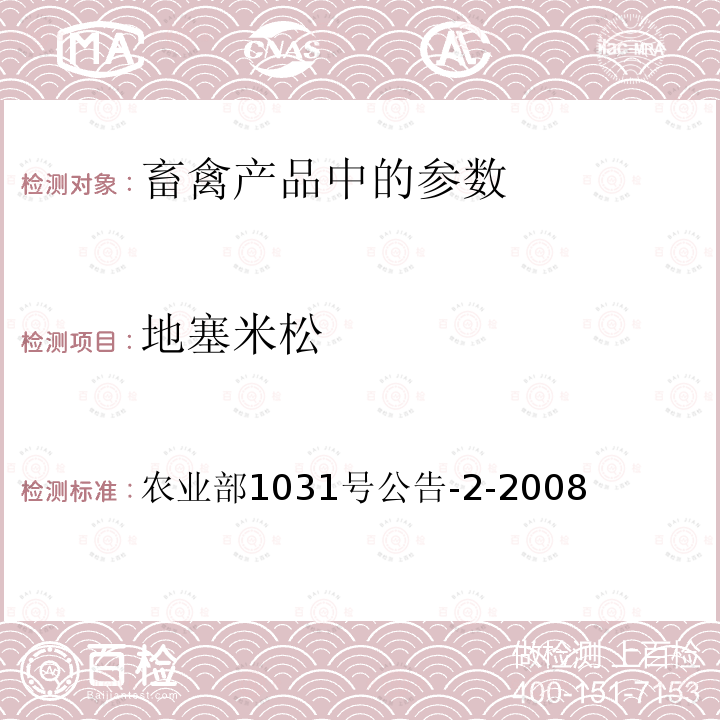 地塞米松 动物源性食品中糖皮质激素类药物多残留检测 液相色谱--串联质谱法