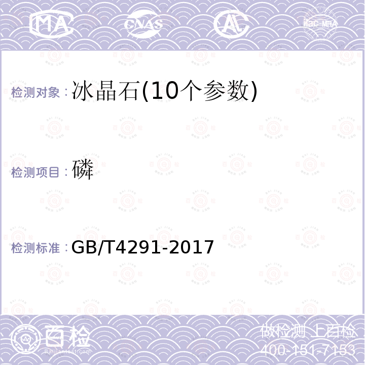 磷 GB/T 4291-2017 冰晶石
