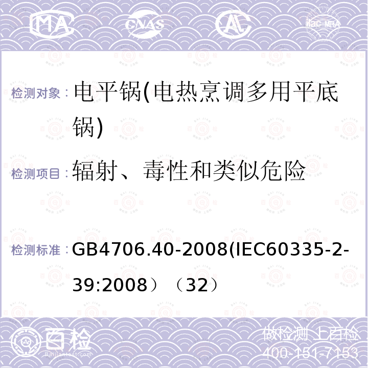 辐射、毒性和类似危险 家用和类似用途电器的安全 商用多用途电平锅的特殊要求