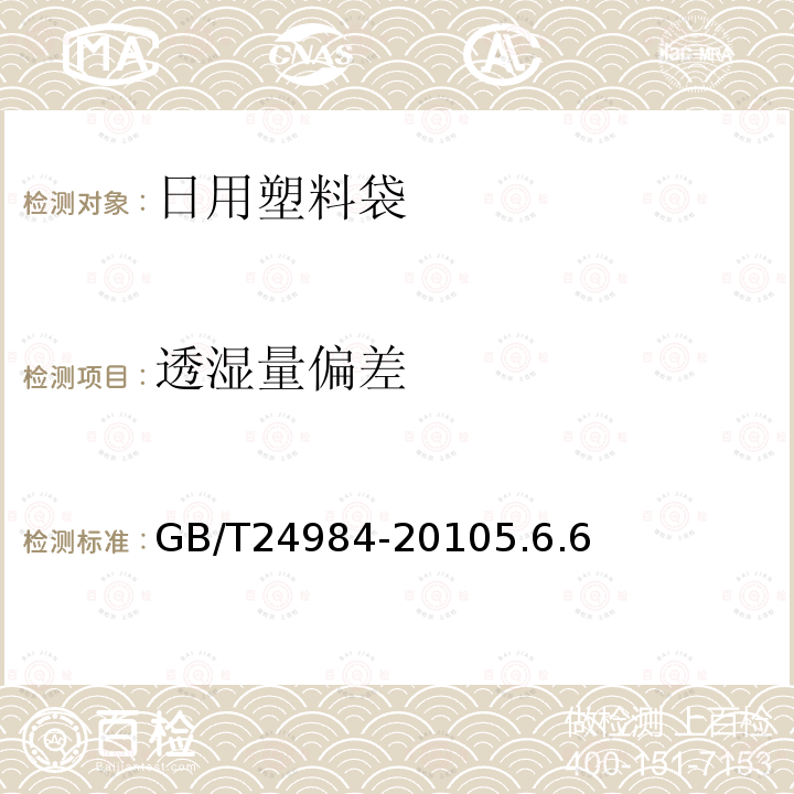 透濕量偏差 日用塑料袋