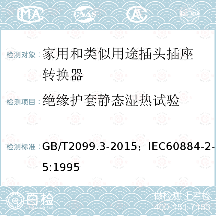 绝缘护套静态湿热试验 家用和类似用途插头插座 第2-5部分:转换器的特殊要求