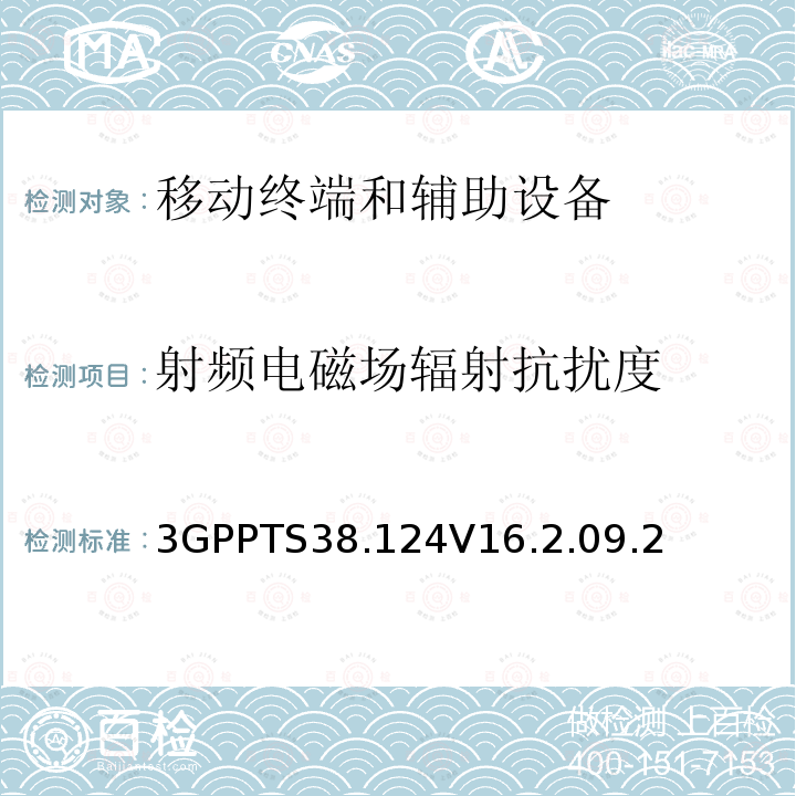 射频电磁场辐射抗扰度 移动终端和辅助设备的电磁兼容性(EMC)要求(第16版)