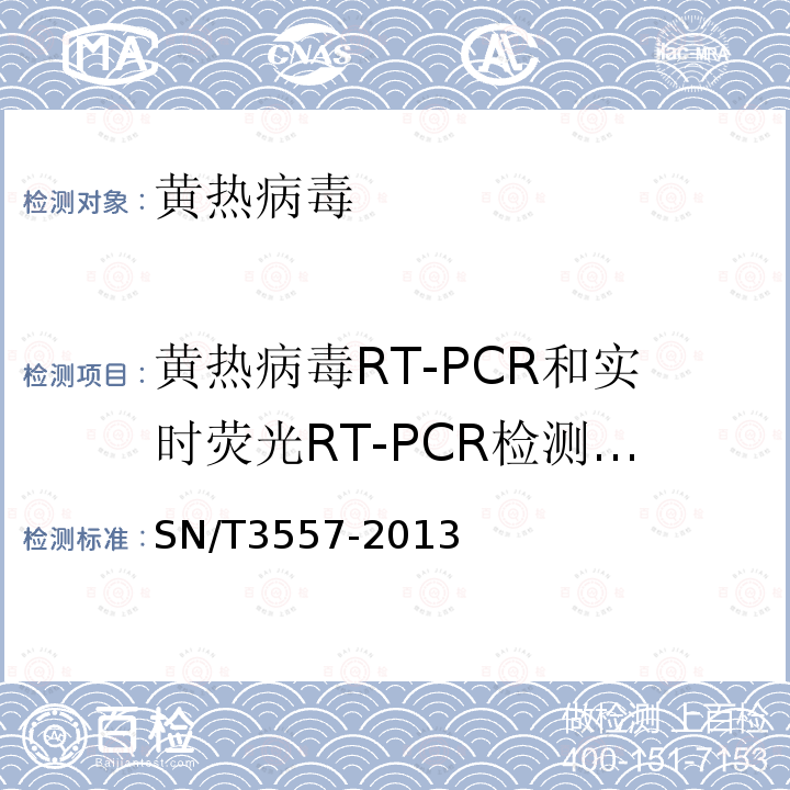 黄热病毒RT-PCR和实时荧光RT-PCR检测方法 第9条 SN/T 3557-2013 黄热病毒RT-PCR和实时荧光RT-PCR检测方法