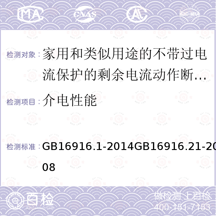 介电性能 家用和类似用途的不带过电流保护的剩余电流动作断路器(RCCB) 第1部分: 一般规则 家用和类似用途的不带过电流保护的剩余电流动作断路器（RCCB）第21部分：一般规则对动作功能与电源电压无关的RCCB的适用性