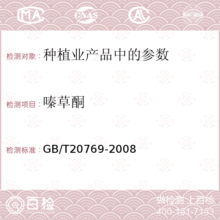 嗪草酮 水果和蔬菜中450种农药及相关化学品残留量的测定液相色谱-串联质谱法