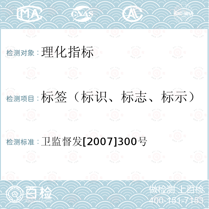 标签（标识、标志、标示） 卫监督发[2007]300号 食品营养标签管理规范 中华人民共和国卫生部关于印发 食品营养标签管理规范 的通知
