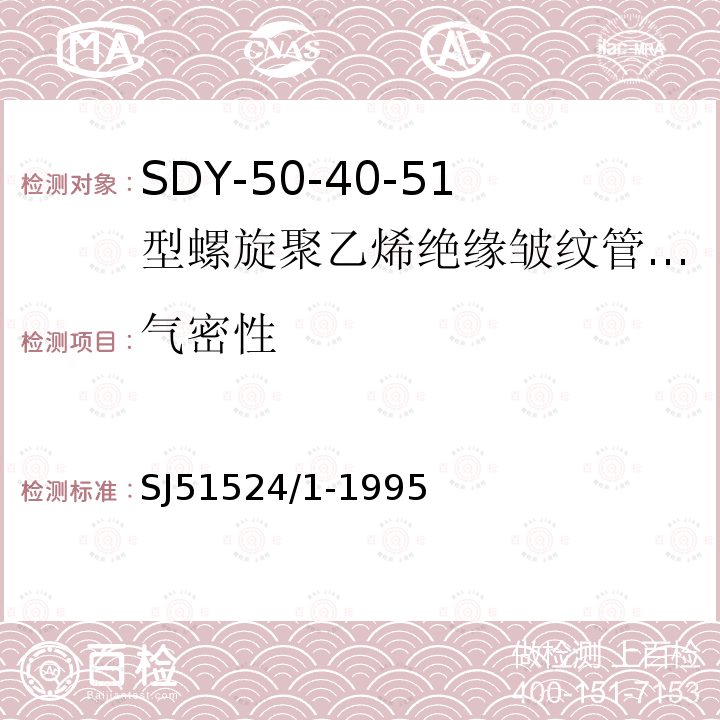 气密性 SDY-50-40-51型螺旋聚乙烯绝缘皱纹管外导体射频电缆详细规范