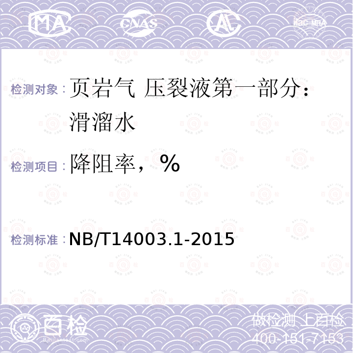 降阻率，% NB/T 14003.1-2015 页岩气 压裂液 第1部分：滑溜水性能指标及评价方法