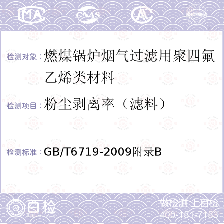 粉尘剥离率（滤料） GB/T 6719-2009 袋式除尘器技术要求