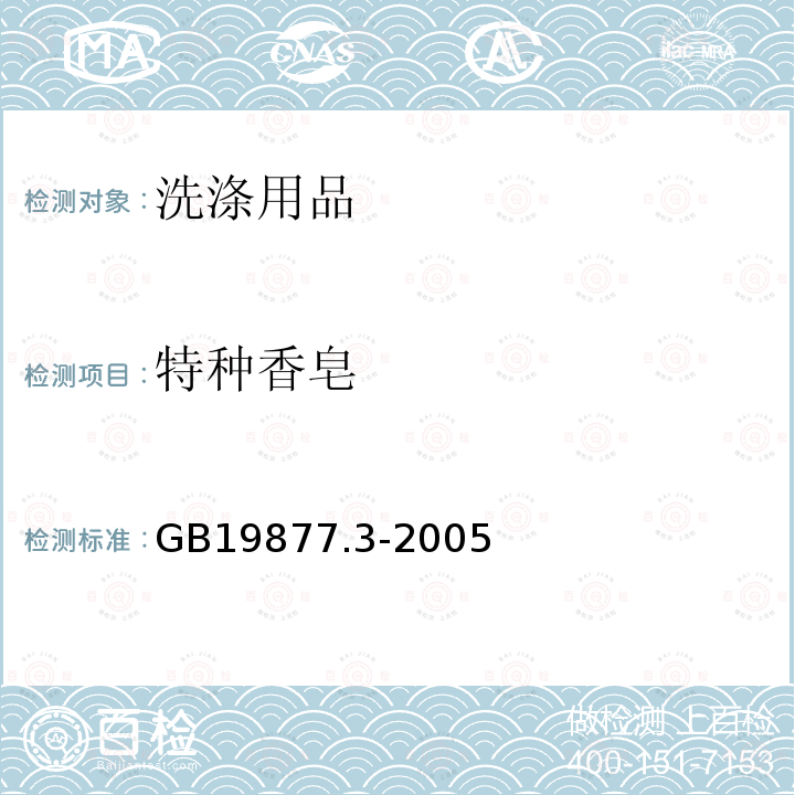 特種香皂 特種香皂