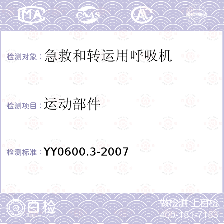 运动部件 医用呼吸机基本安全和主要性能专用要求 第3部分:急救和转运用呼吸机