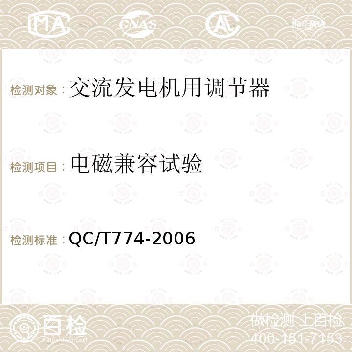 电磁兼容试验 汽车交流发电机用电子电压调节器技术条件