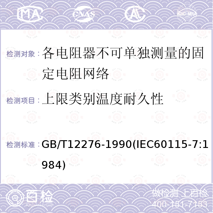 上限类别温度耐久性 电子设备用固定电阻器 第七部分:分规范 各电阻器不可单独测量的固定电阻网络 (可供认证用)