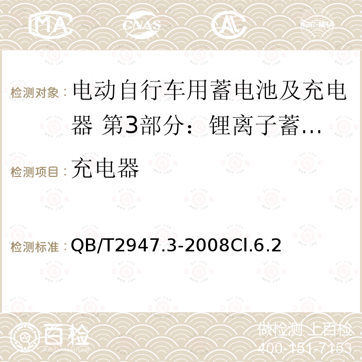 充电器 电动自行车用蓄电池及充电器 第3部分：锂离子蓄电池及充电器