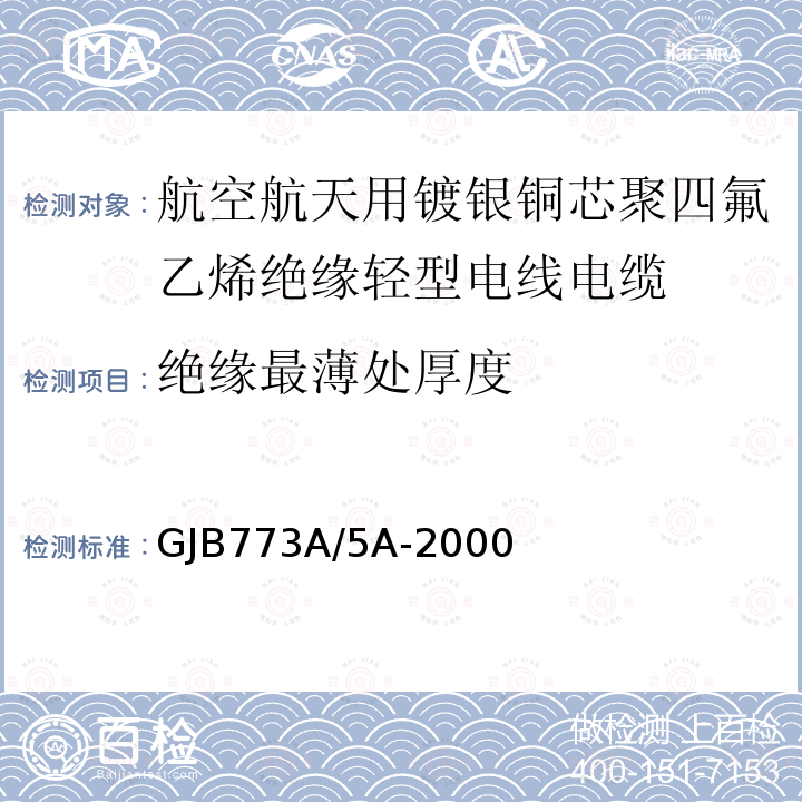 绝缘最薄处厚度 航空航天用镀银铜芯聚四氟乙烯绝缘轻型电线电缆详细规范