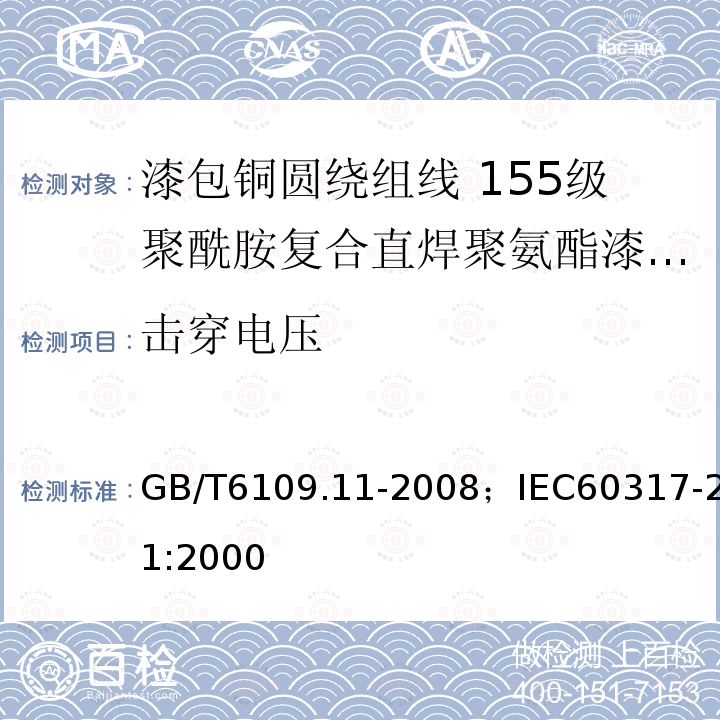 击穿电压 漆包铜圆绕组线 第11部分:155级聚酰胺复合直焊聚氨酯漆包铜圆线