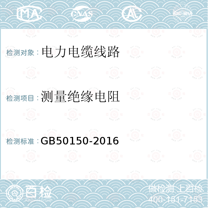 测量绝缘电阻 电气装置安装工程 电气设备交接试验标准 （17.0.3）