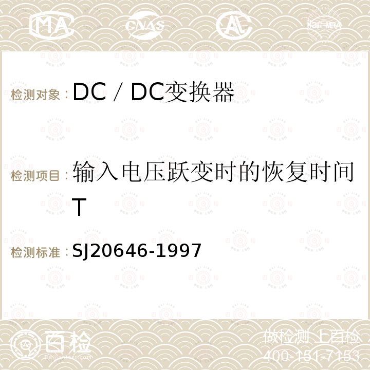 输入电压跃变时的恢复时间T 混合集成电路DC／DC变换器测试方法