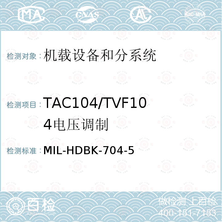 TAC104/TVF104
电压调制 MIL-HDBK-704-5 用电设备与飞机供电特性
符合性验证的测试方法手册（第5部分)