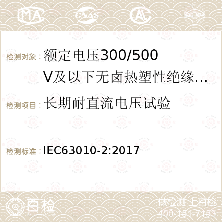 长期耐直流电压试验 额定电压300/500V及以下无卤热塑性绝缘和护套软电缆 第2部分：试验方法