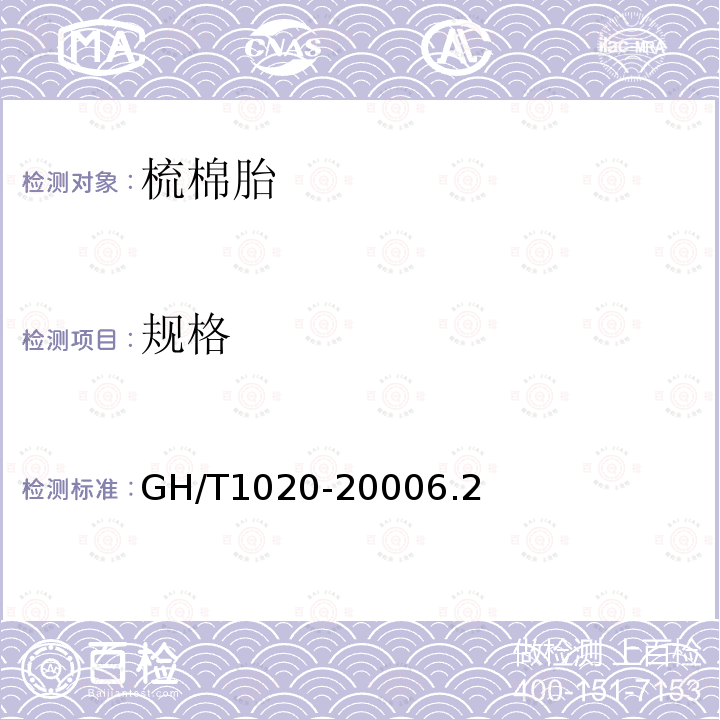 规格 GH/T 1020-2000 梳棉胎