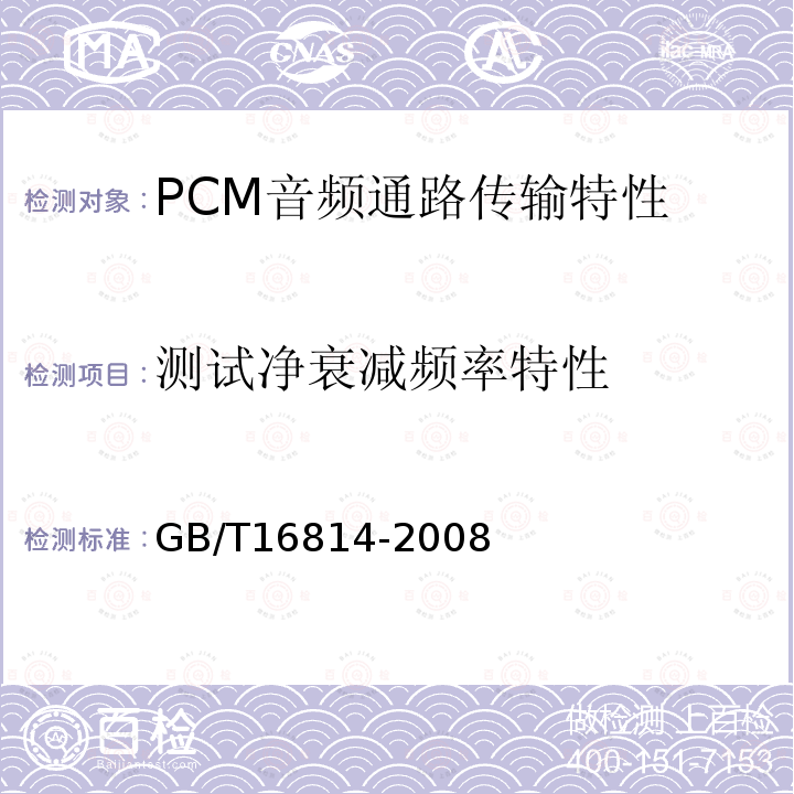 测试净衰减频率特性 同步数字体系(SDH)光缆线路系统测试方法