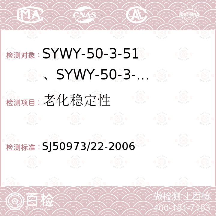 老化稳定性 SYWY-50-3-51、SYWY-50-3-52、SYWYZ-50-3-51、SYWYZ-50-3-52、SYWRZ-50-3-51、SYWRZ-50-3-52型物理发泡聚乙烯绝缘柔软同轴电缆详细规范