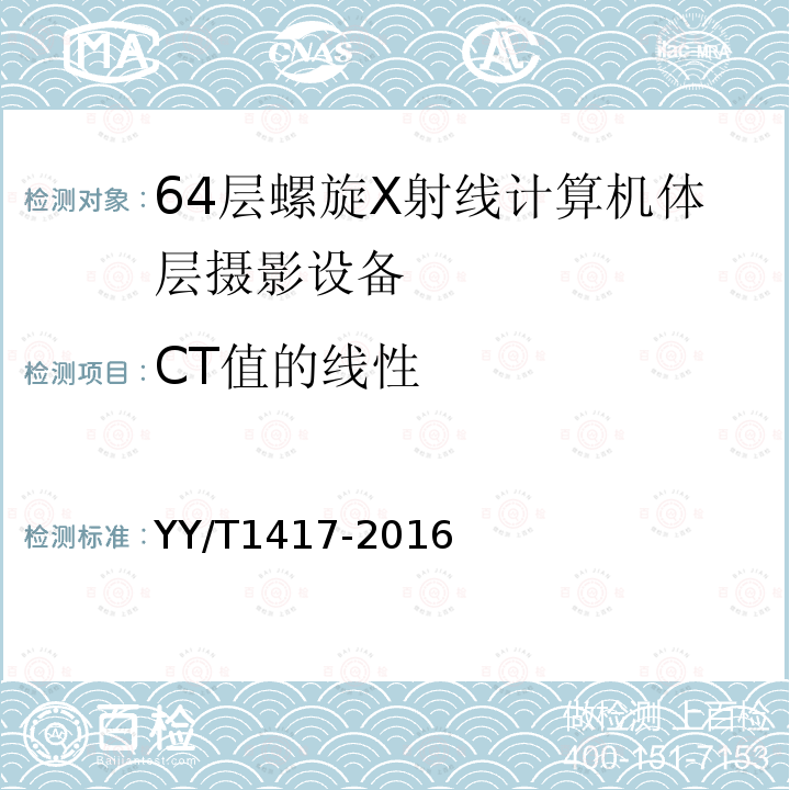 CT值的线性 64层螺旋X射线计算机体层摄影设备技术条件