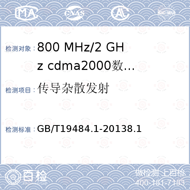 传导杂散发射 800 MHz/2 GHz cdma2000数字蜂窝移动通信系统的电磁兼容性要求和测量方法 第1部分 用户设备及其辅助设备