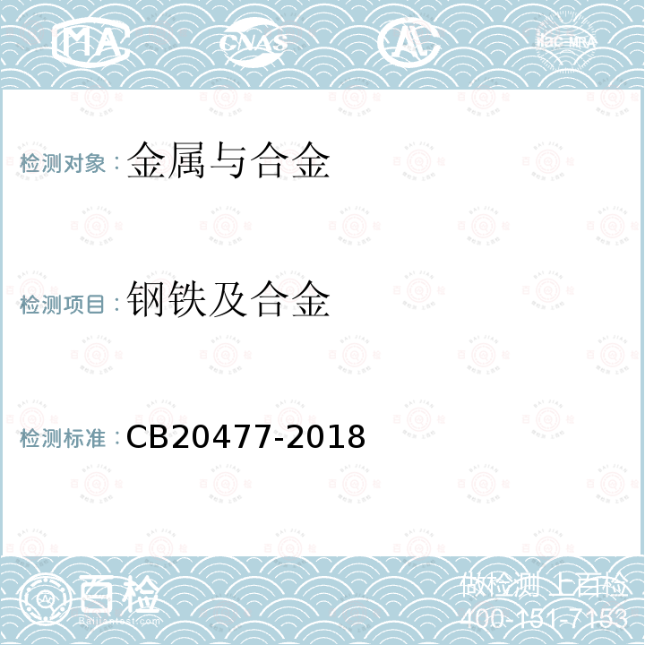 钢铁及合金 舰船用钢微痕量元素化学分析方法第1部分：硼含量的测定电感耦合等离子体原子发射光谱法