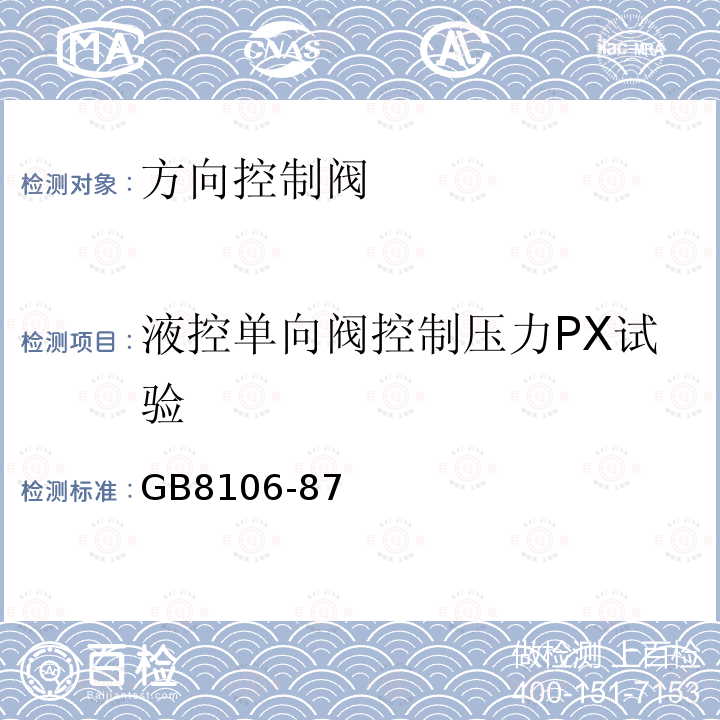 液控单向阀控制压力PX试验 方向控制阀试验方法