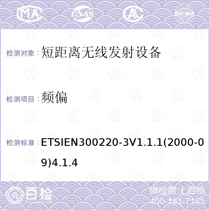 频偏 ETSIEN300220-3V1.1.1(2000-09)4.1.4 电磁兼容性和无线电频谱事项（ERM）； 短程设备（SRD）； 在25 MHz至1 000 MHz频率范围内使用的无线电设备，功率水平最高为500 mW； 第3部分：协调的EN，涵盖R＆TTE指令第3.2条中的基本要求
